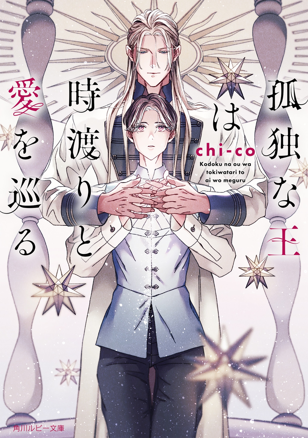 孤独な王は時渡りと愛を巡る