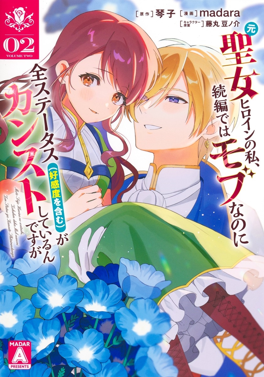 元聖女ヒロインの私、続編ではモブなのに全ステータス(好感度を含む)がカンストしているんですが 2 元聖女ヒロインの私、続編ではモブなのに全ステータス(好感度を含む)がカンストしているんですが 2