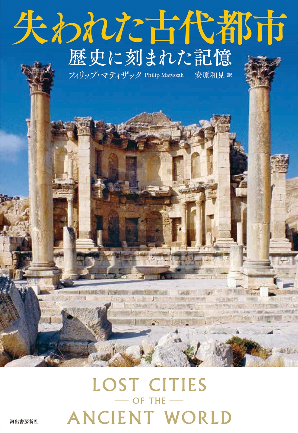 失われた古代都市 歴史に刻まれた記憶 失われた古代都市 歴史に刻まれた記憶