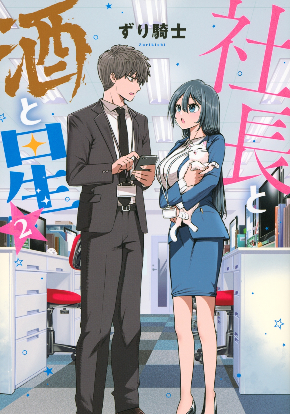 社長と酒と星(2)