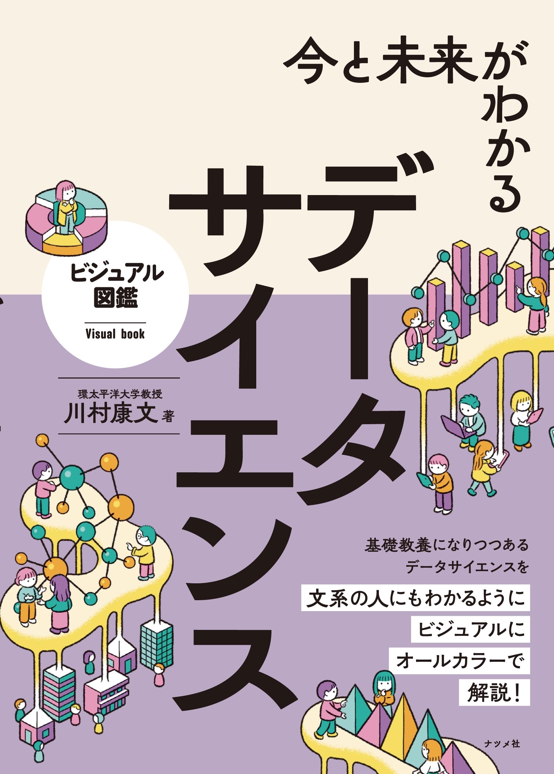 今と未来がわかる データサイエンス 今と未来がわかる データサイエンス
