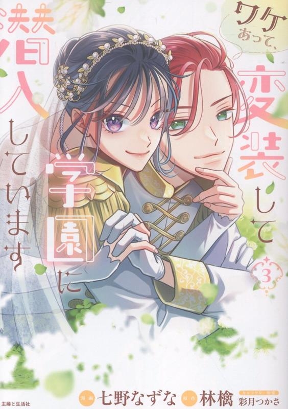 ワケあって、変装して学園に潜入しています 3 ワケあって、変装して学園に潜入しています 3