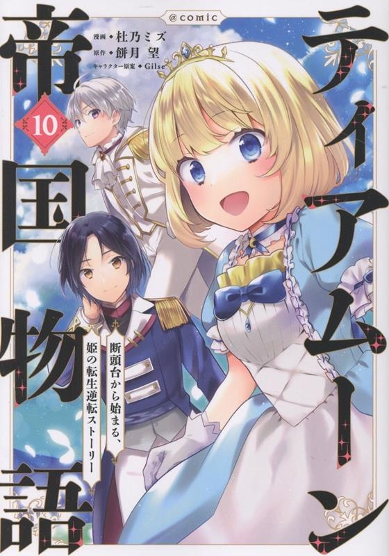 ティアムーン帝国物語@COMIC10 (10) ティアムーン帝国物語@COMIC10 (10)