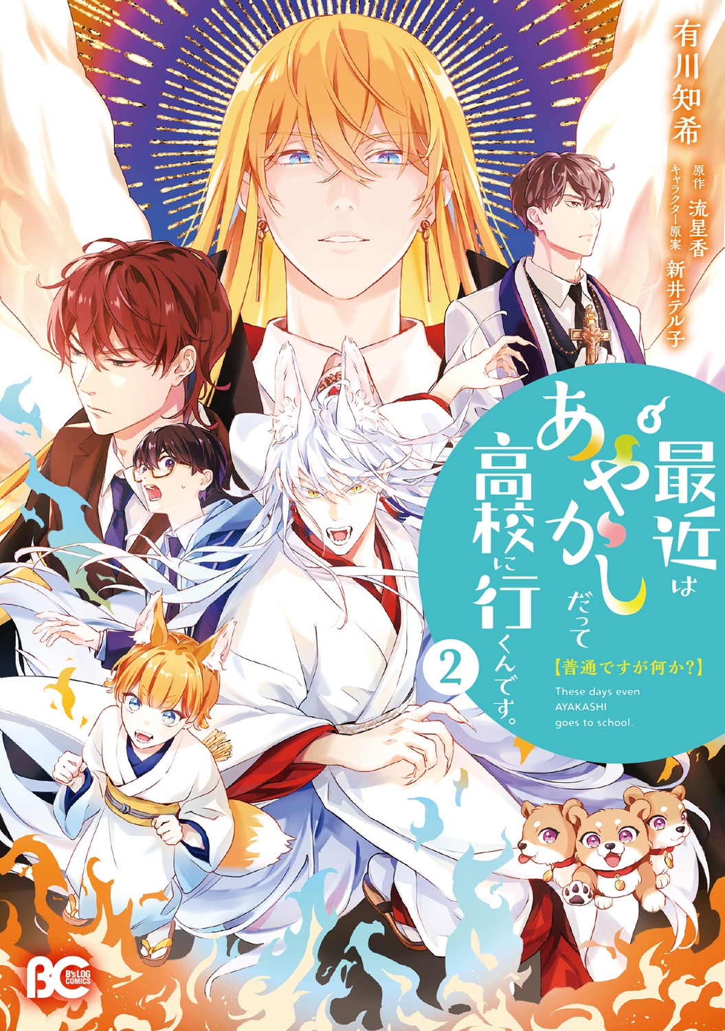 普通ですが何か?最近はあやかしだって高校に行くんです。2 (2) 普通ですが何か?最近はあやかしだって高校に行くんです。2 (2)