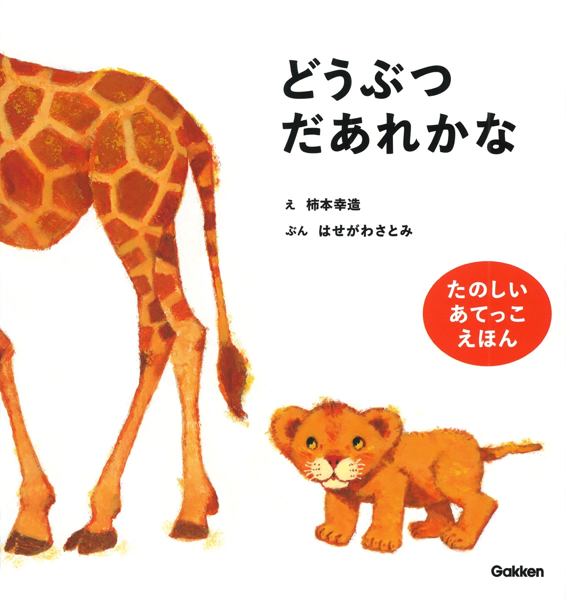 どうぶつだあれかな 新装版