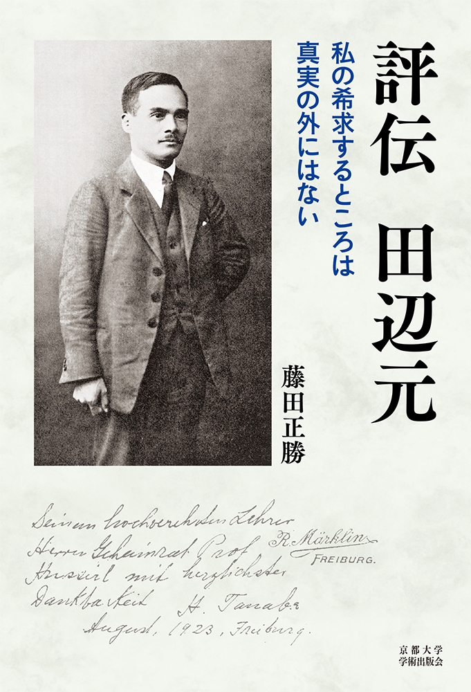 評伝 田辺元 私の希求するところは真実の外にはない 評伝 田辺元 私の希求するところは真実の外にはない
