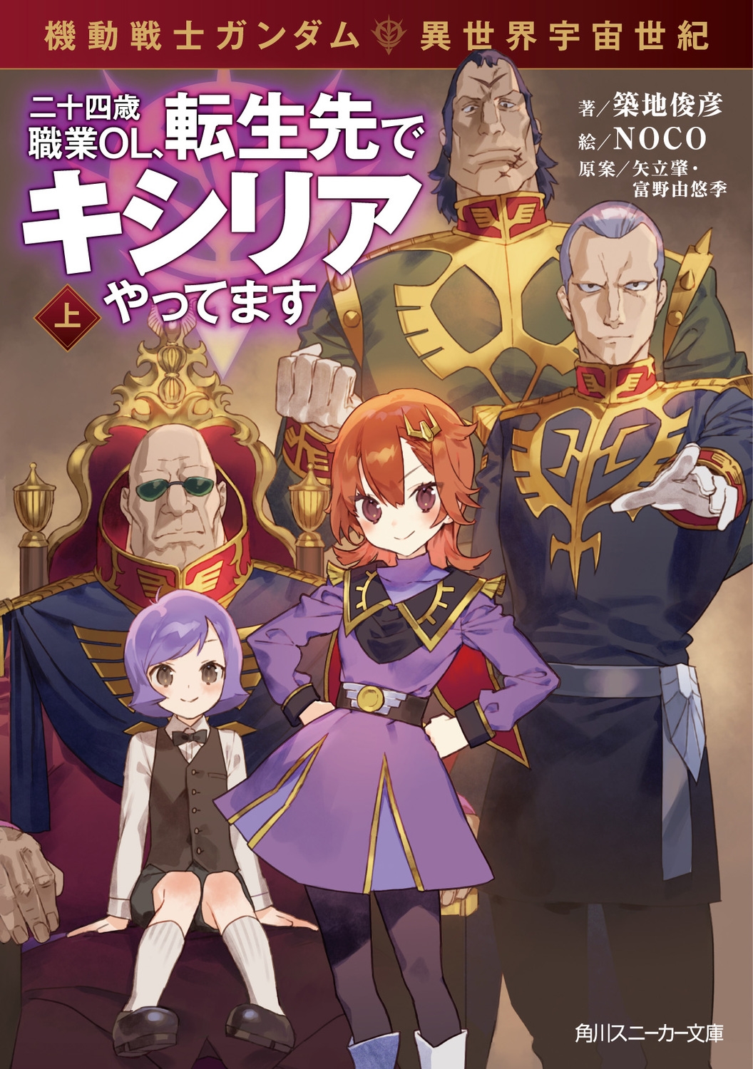 築地俊彦/機動戦士ガンダム 異世界宇宙世紀 二十四歳職業OL、転生先でキシリアやってます 上 (1)[9784041165911]