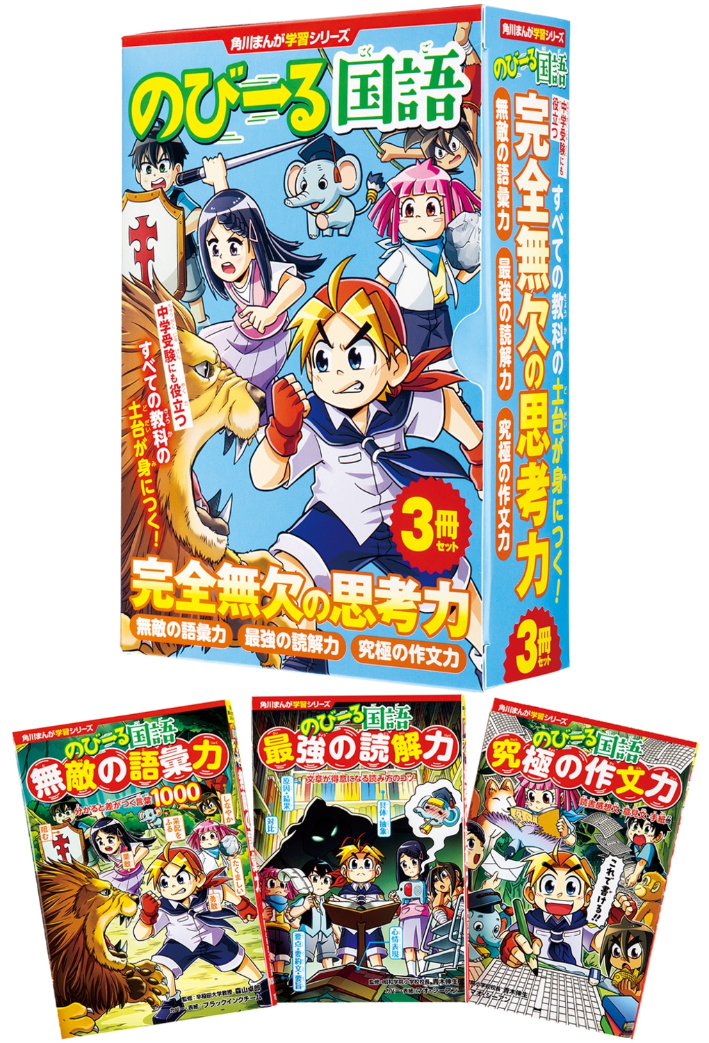 角川まんが学習シリーズ のびーる国語 完全無欠の思考力3冊セット 角川まんが学習シリーズ のびーる国語 完全無欠の思考力3冊セット