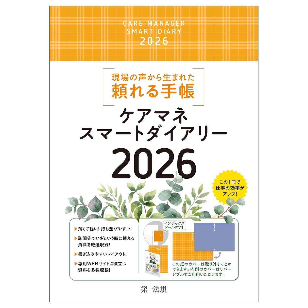 千葉県介護支援専門員協議会/ケアマネスマートダイアリー2026[9784474097797]