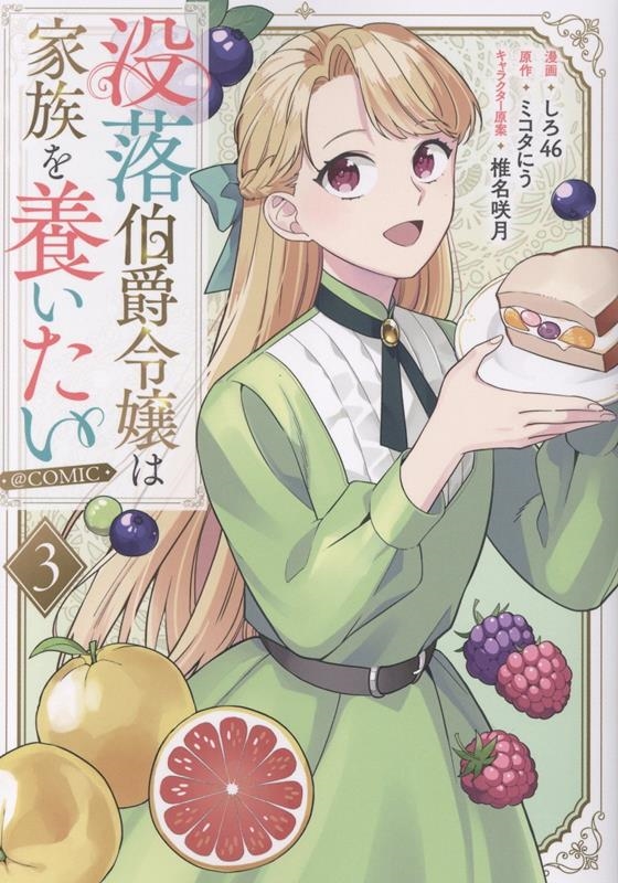 没落伯爵令嬢は家族を養いたい@COMIC 第3巻 (3) 没落伯爵令嬢は家族を養いたい@COMIC 第3巻 (3)