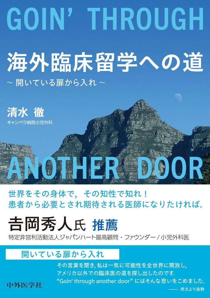 海外臨床留学への道 開いている扉から入れ 海外臨床留学への道 開いている扉から入れ