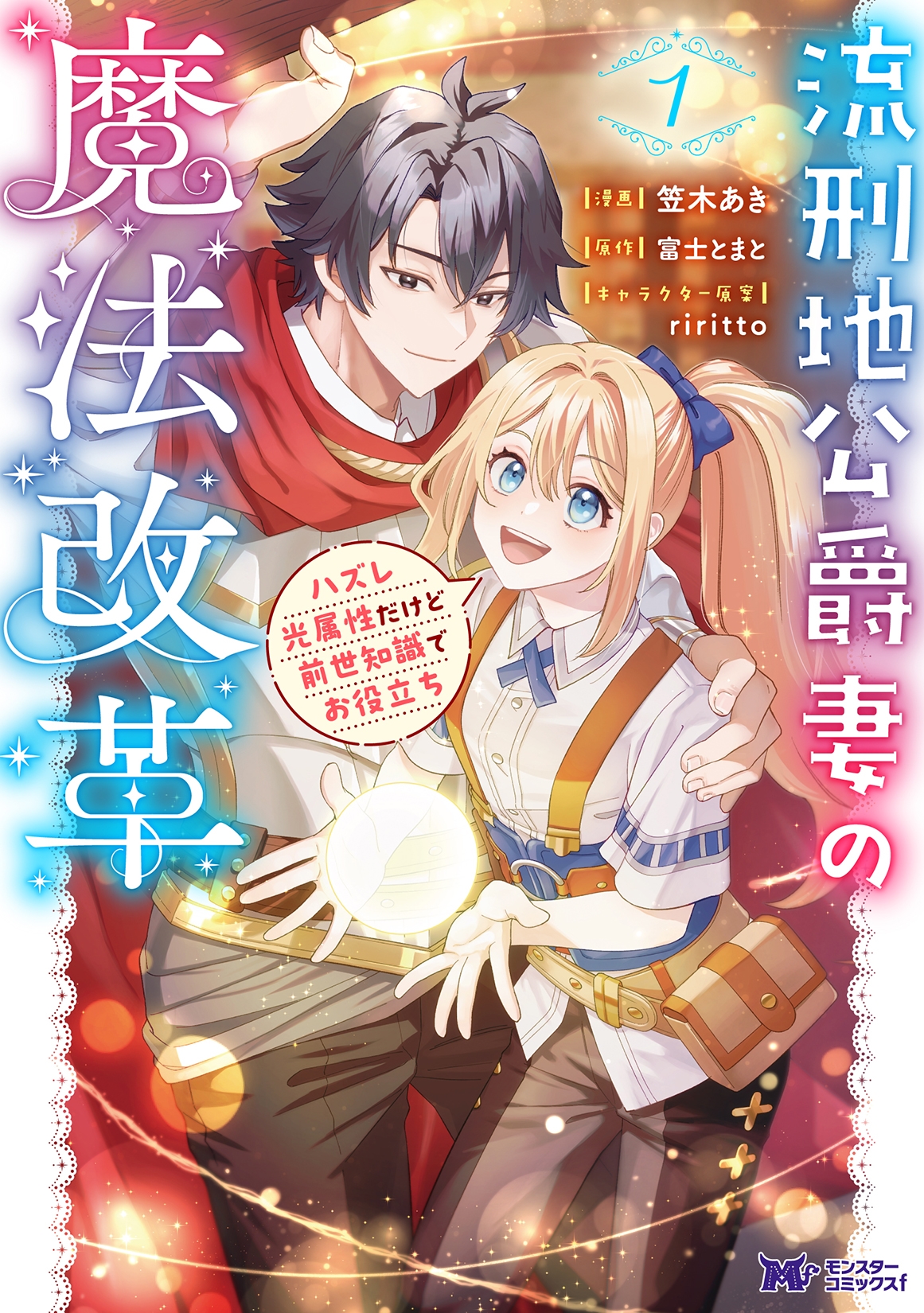 流刑地公爵妻の魔法改革 ハズレ光属性だけど前世知識でお役立ち (1)
