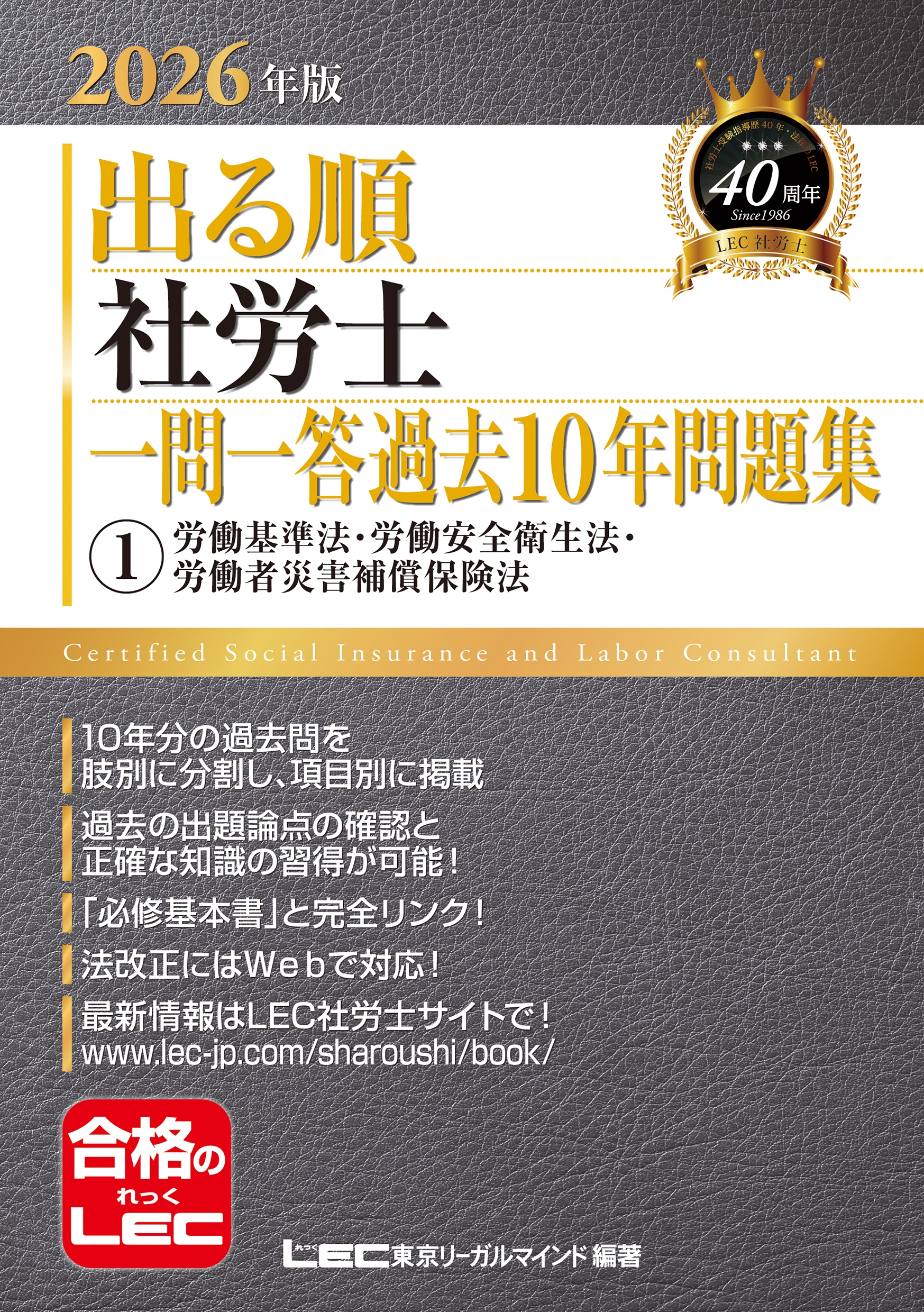 東京リーガルマインドLEC総合研究所 社会保険労務士試験部/2026年版 出る順社労士 一問一答過去10年問題集 1 労働基準法・労働安全衛生法・労働者災害補償保険法[9784844928041]