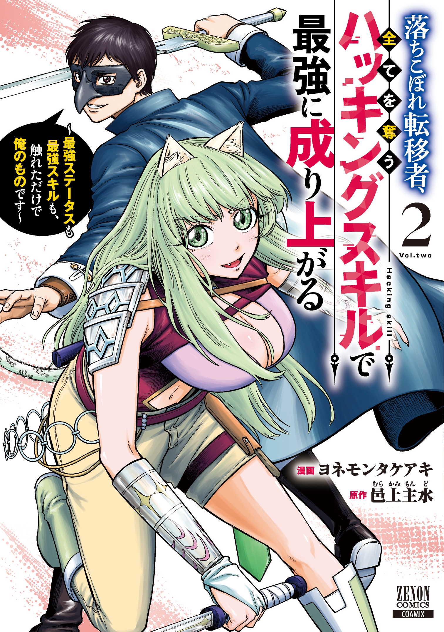 落ちこぼれ転移者、全てを奪うハッキングスキルで最強に成り上がる ～最強ステータスも最強スキルも、触れただけで俺のものです～ (2)