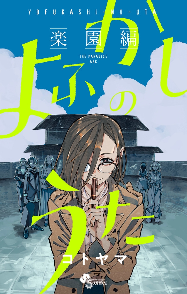 dショッピング | 『よふかしのうた コトヤマ』で絞り込んだ通販