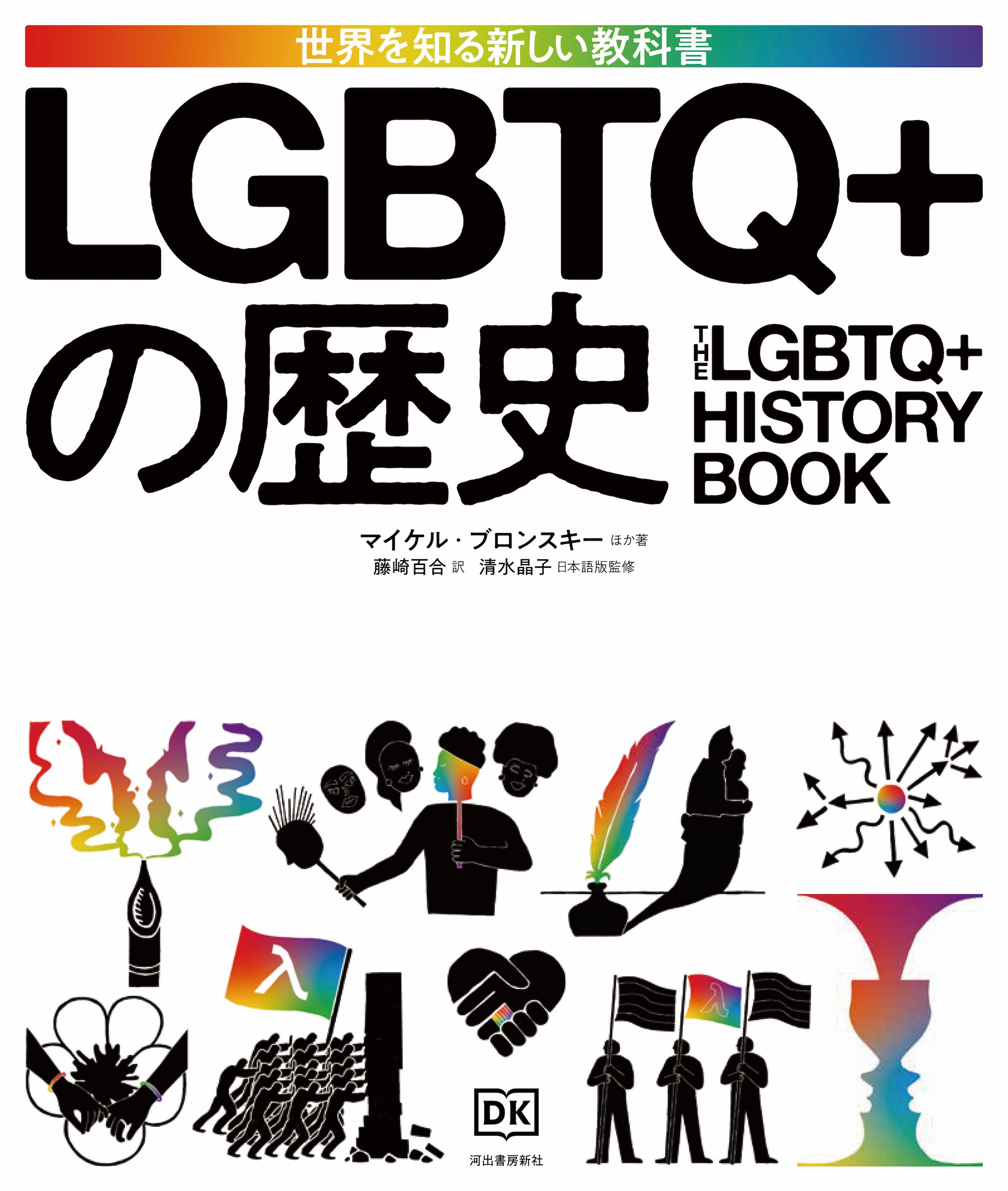 LGBTQ+の歴史 LGBTQ+の歴史