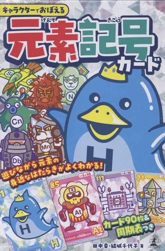 キャラクターでおぼえる 元素記号カード キャラクターでおぼえる 元素記号カード