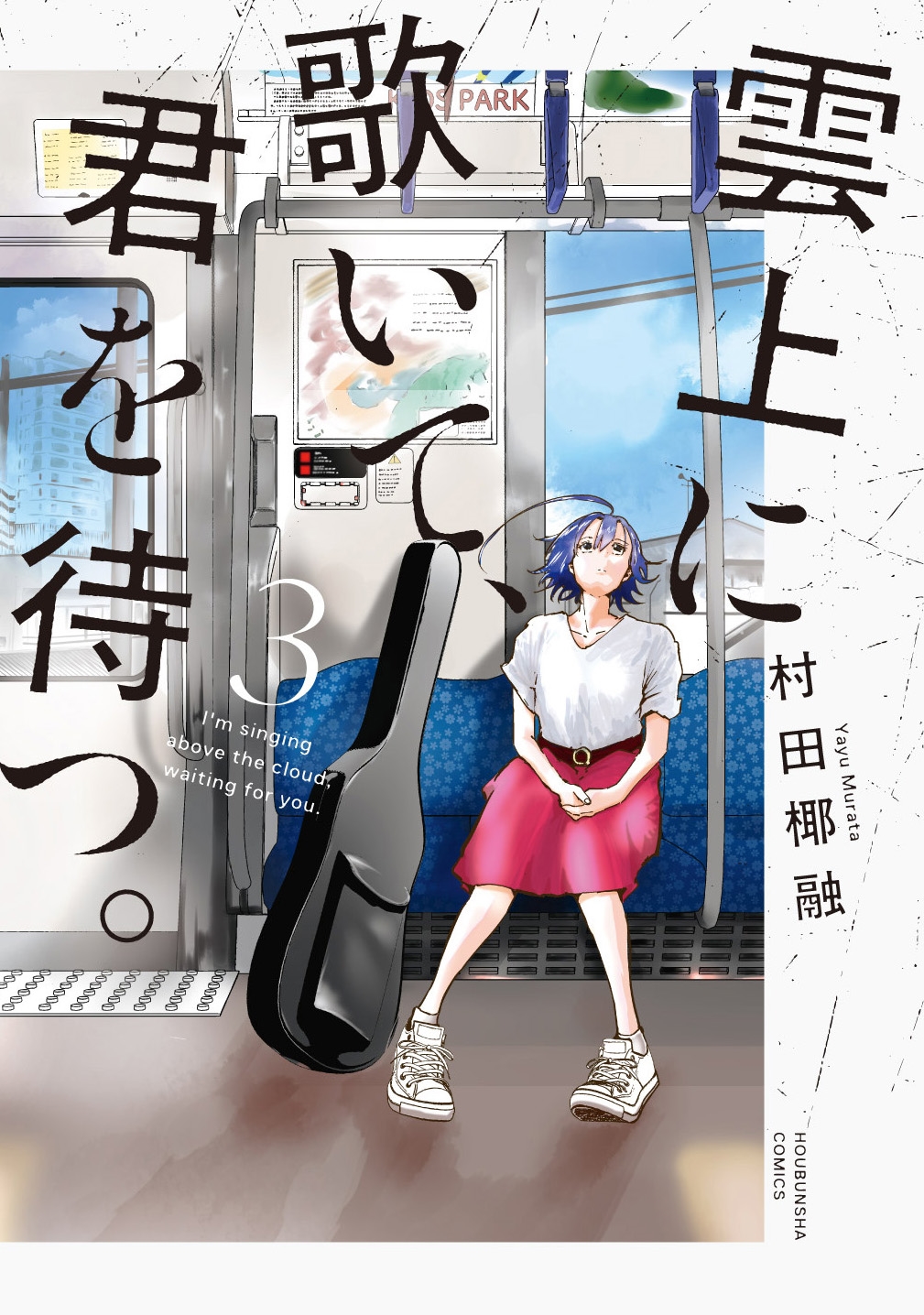 雲上に歌いて、君を待つ。 3 雲上に歌いて、君を待つ。 3