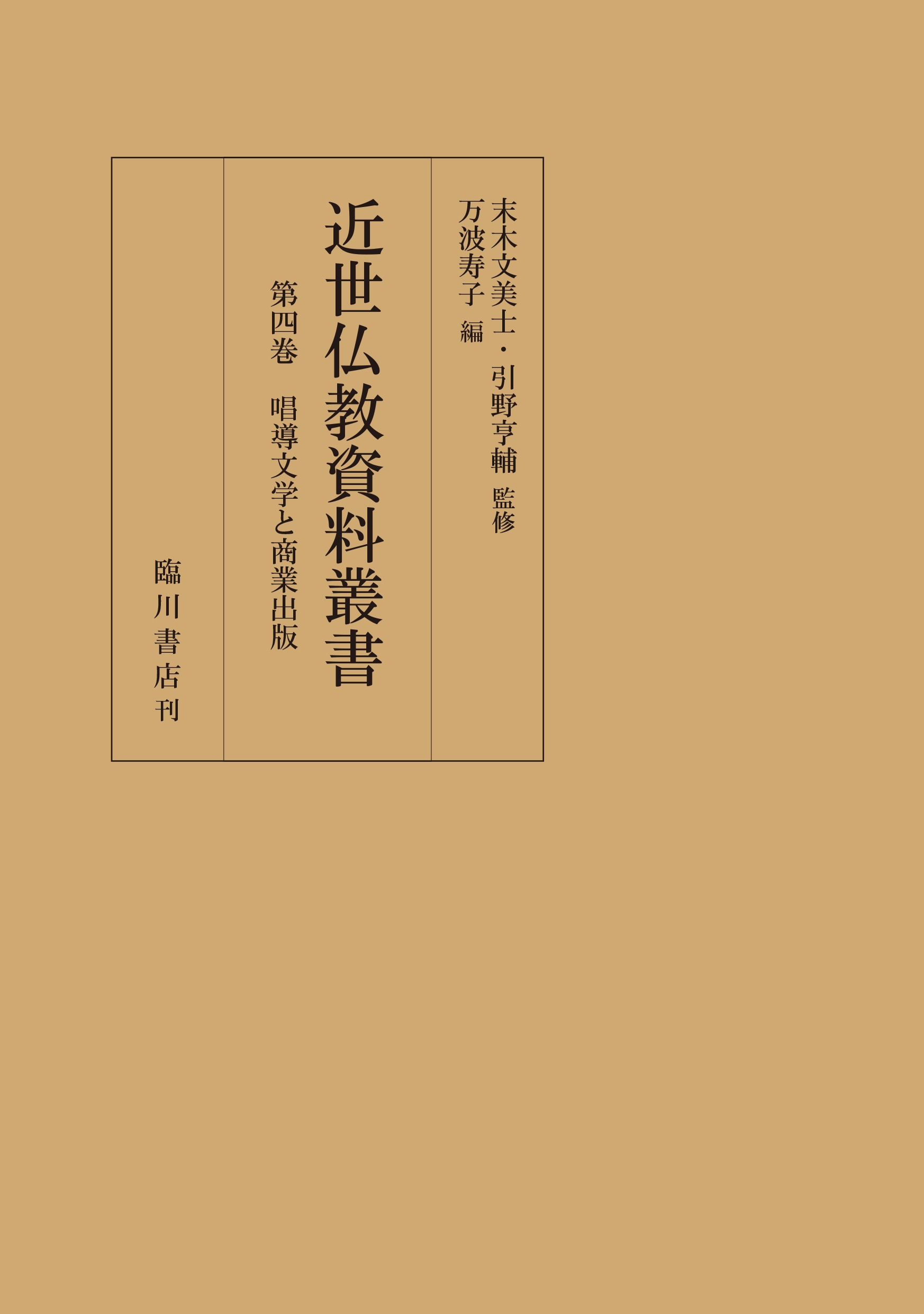 唱導文学と商業出版 唱導文学と商業出版