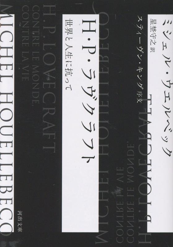 H・P・ラヴクラフト 世界と人生に抗って H・P・ラヴクラフト 世界と人生に抗って