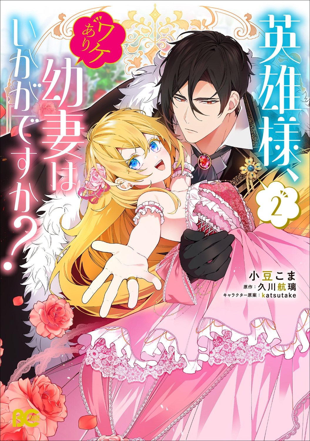 英雄様、ワケあり幼妻はいかがですか? 2 (2) 英雄様、ワケあり幼妻はいかがですか? 2 (2)