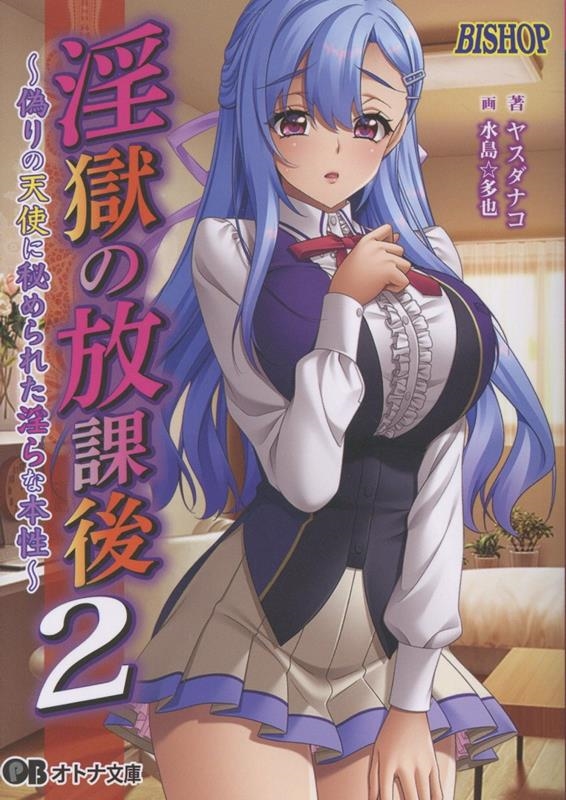 淫獄の放課後2 偽りの天使に秘められた淫らな本性