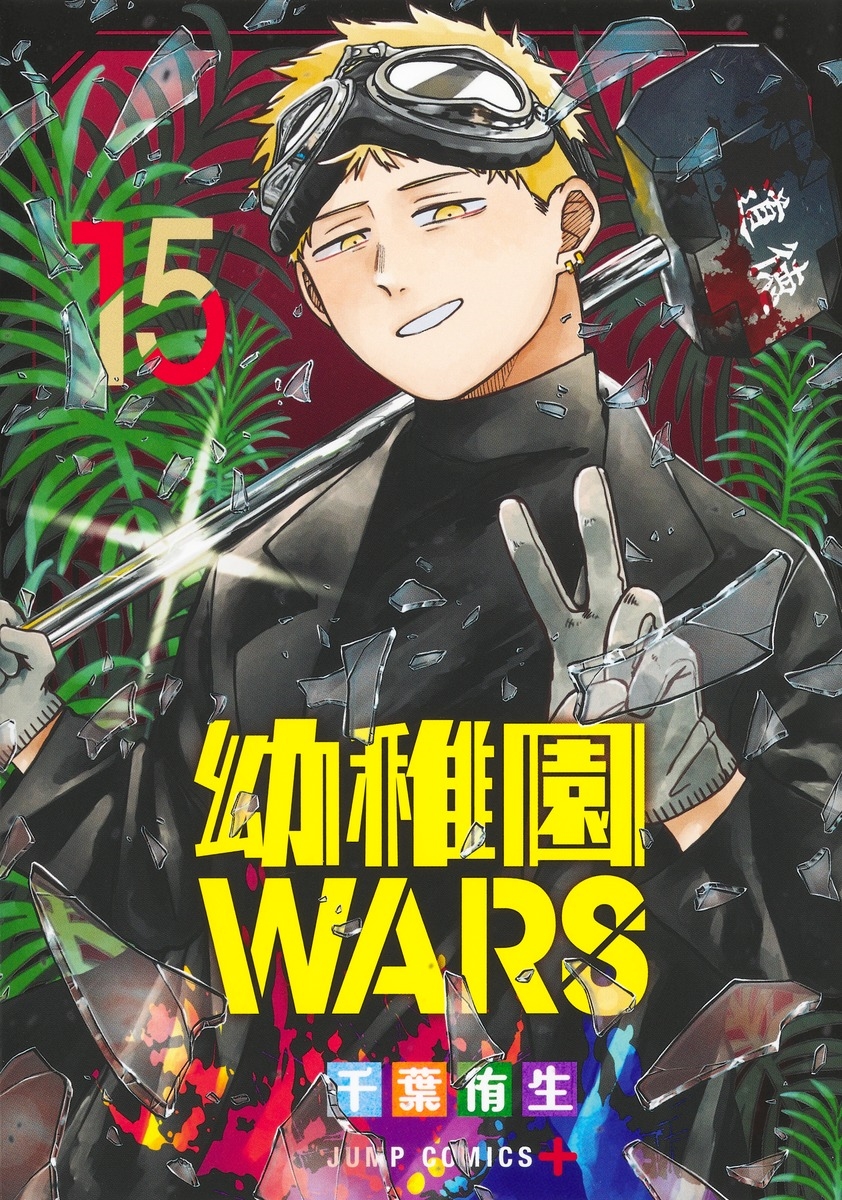 幼稚園WARS 15