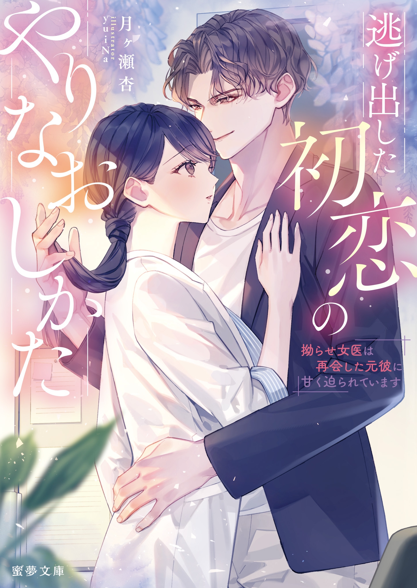 逃げ出した初恋のやりなおしかた 拗らせ女医は再会した元彼に甘く迫られています 逃げ出した初恋のやりなおしかた 拗らせ女医は再会した元彼に甘く迫られています