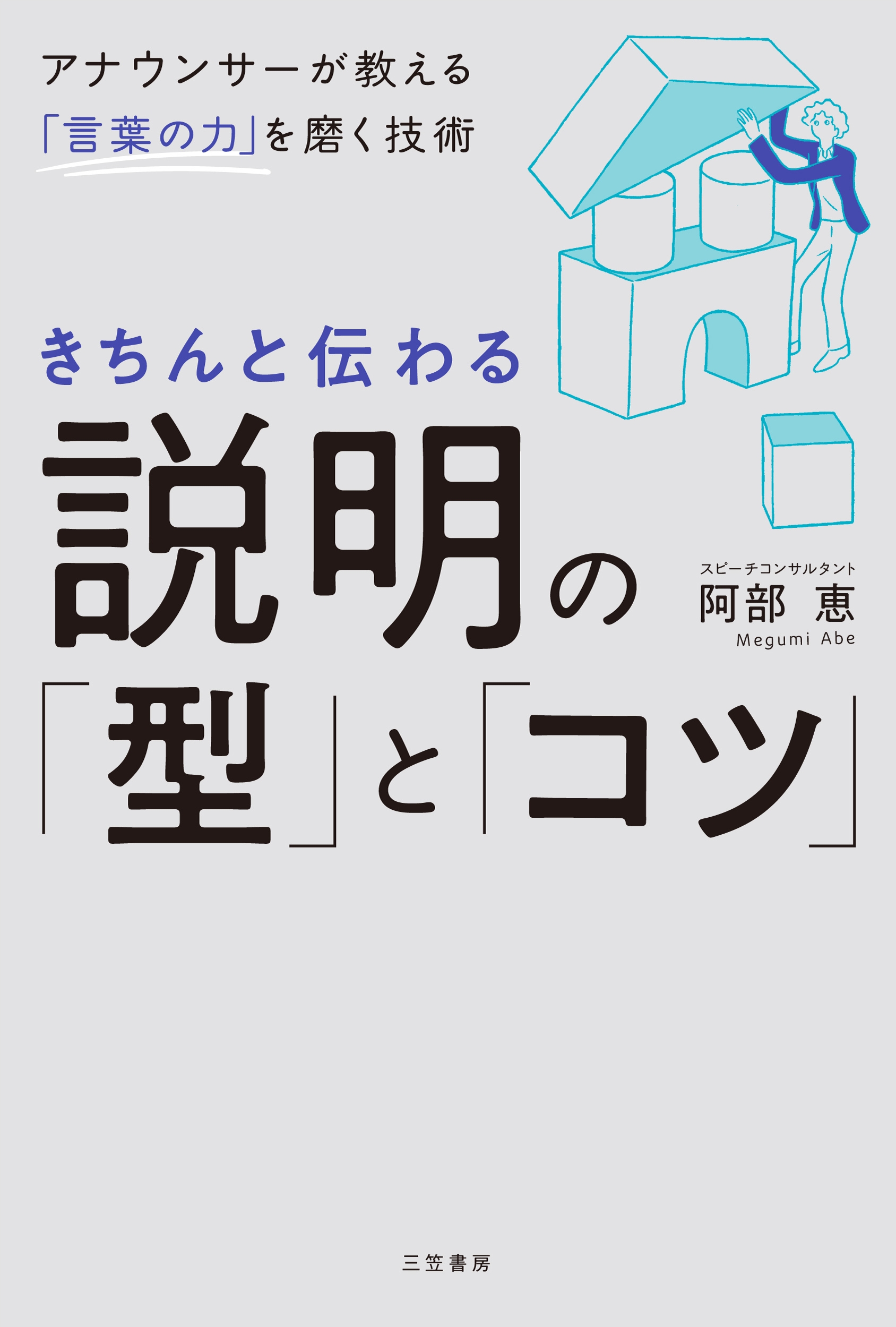 きちんと伝わる説明の「型」と「コツ」