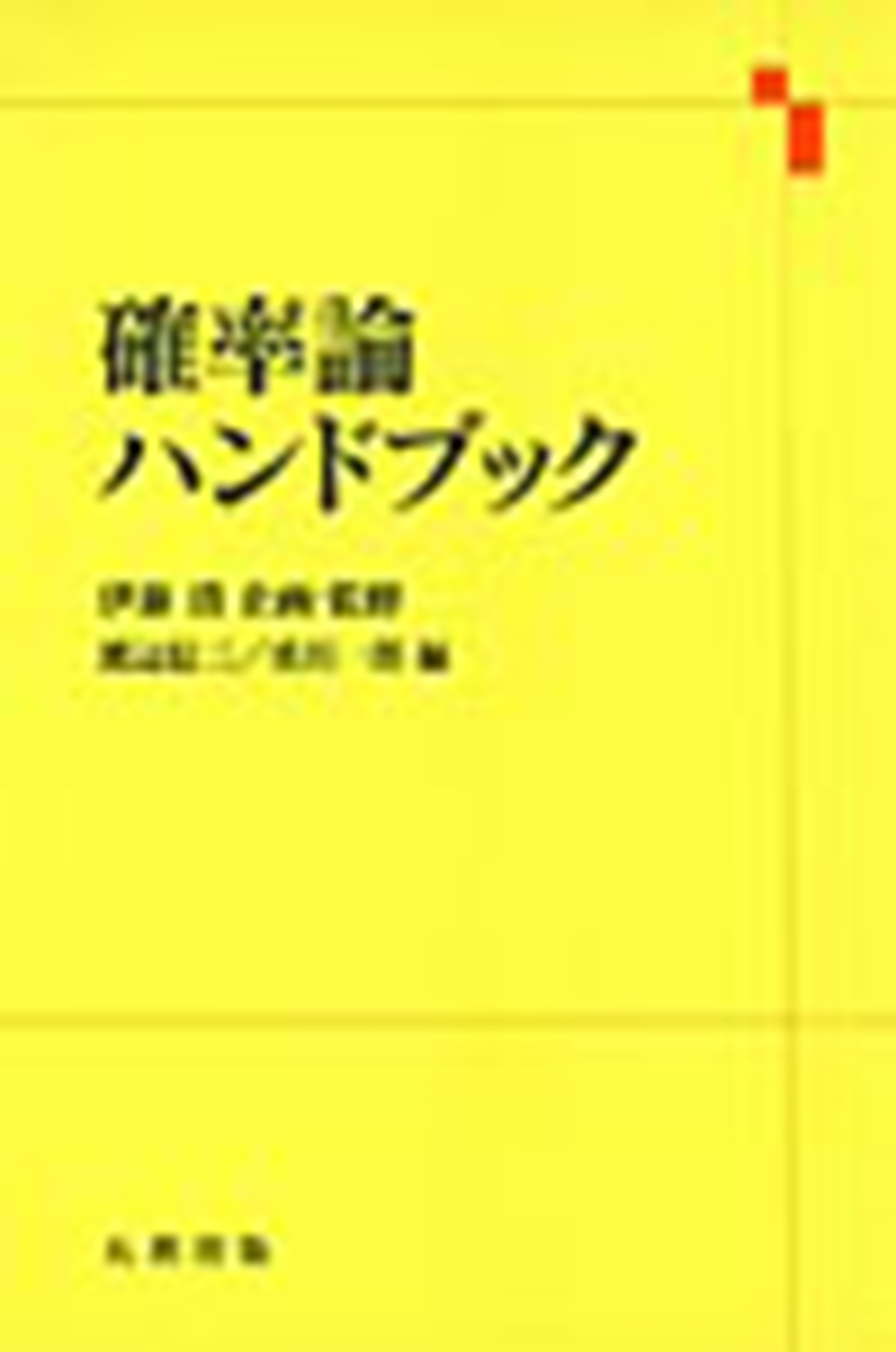 確率論ハンドブック 伊藤清/確率論ハンドブック
