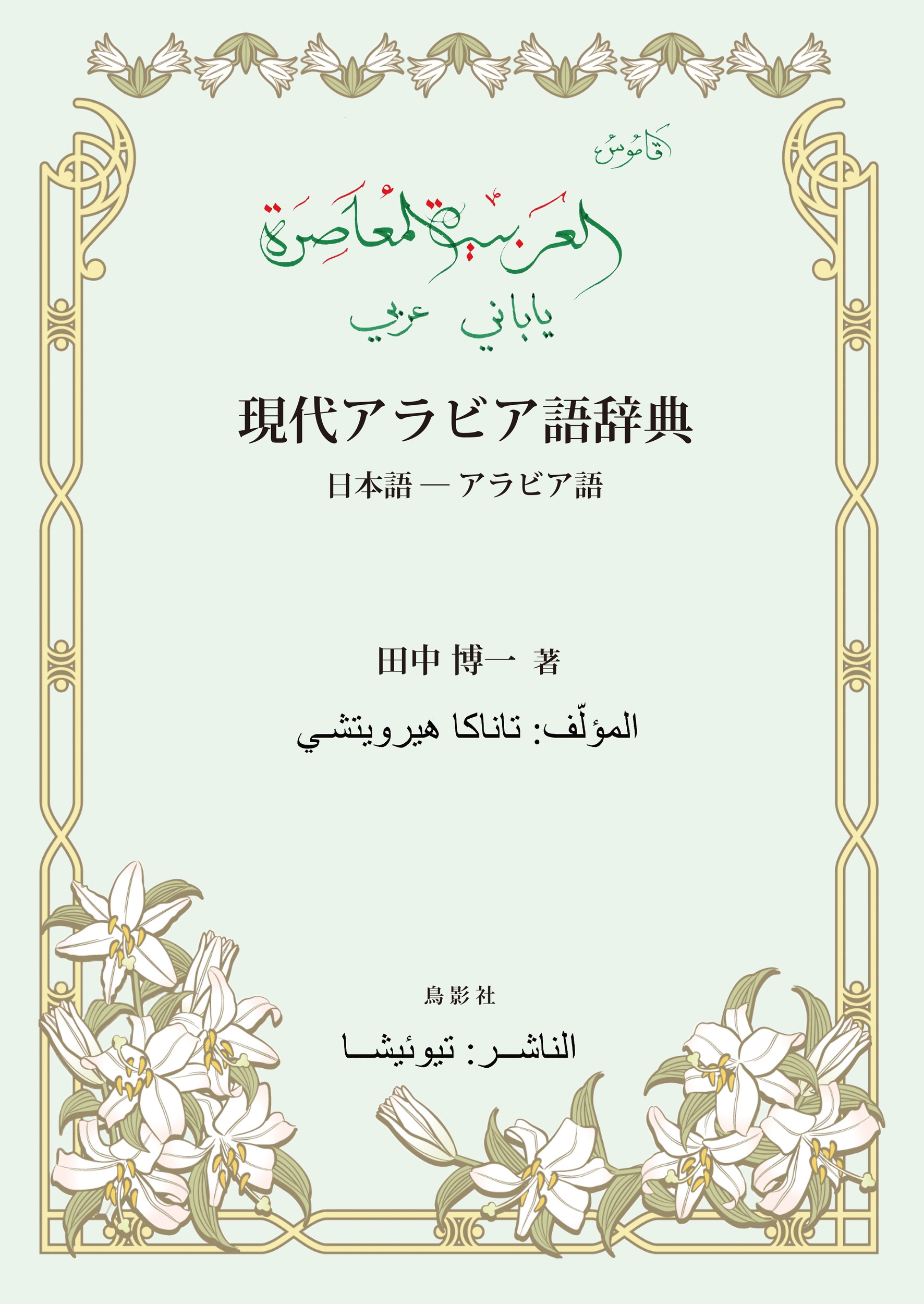 田中博一/現代アラビア語辞典 日本語?アラビア語[9784867821763]
