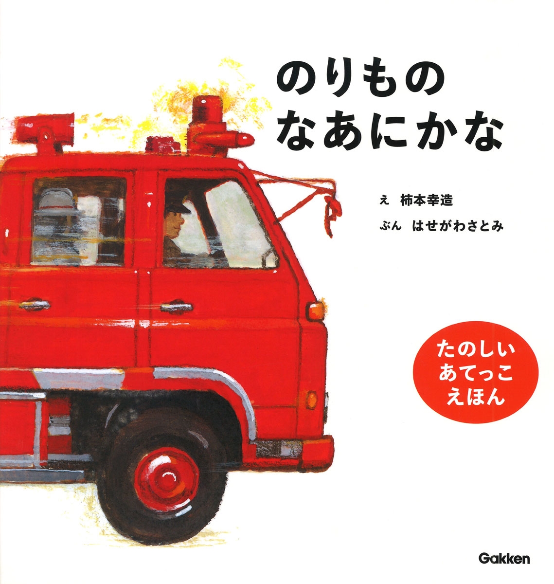 のりものなあにかな 新版 のりものなあにかな 新版