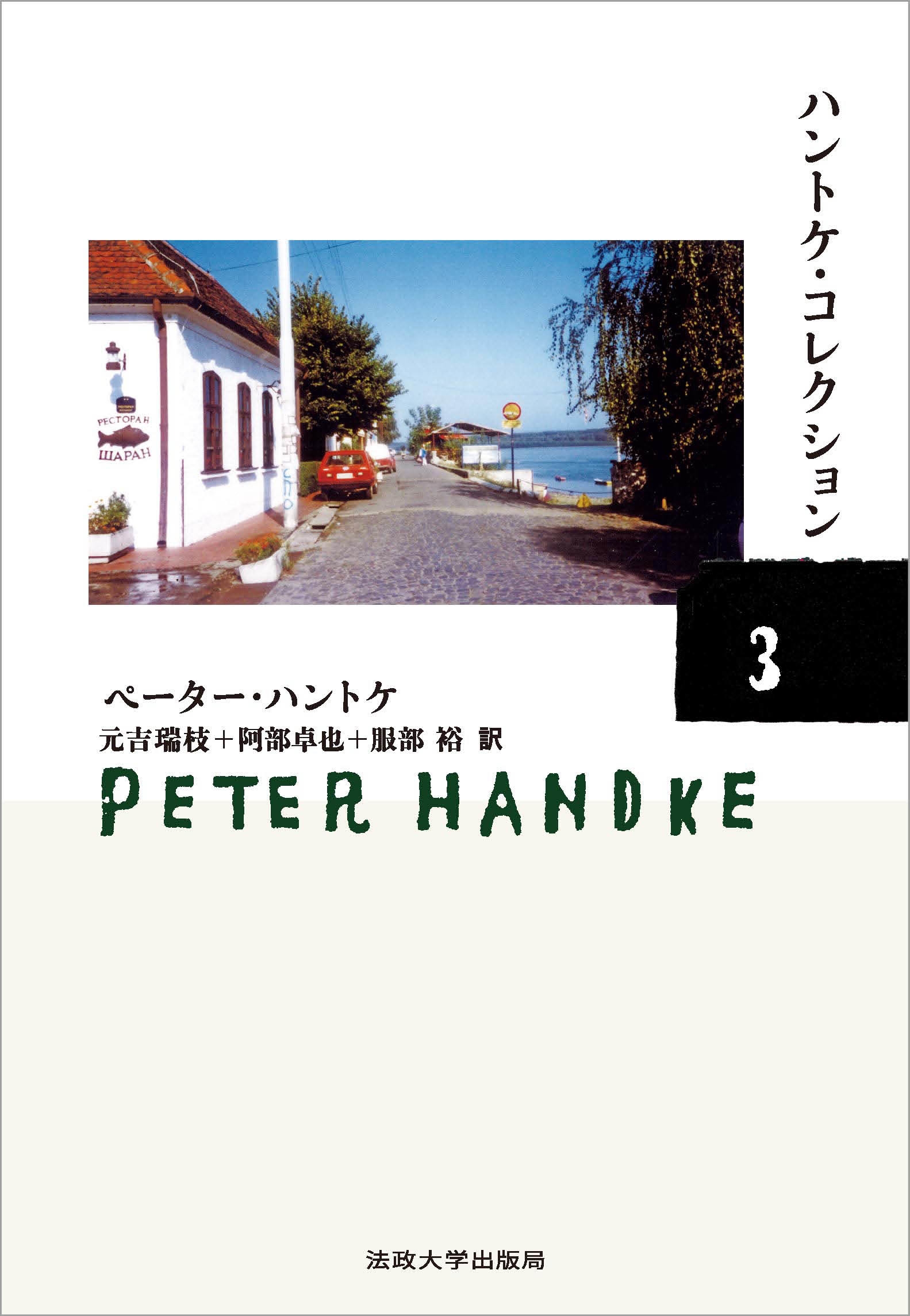 ハントケ・コレクション 3 『冬の旅』ほか4篇 ハントケ・コレクション 3 『冬の旅』ほか4篇