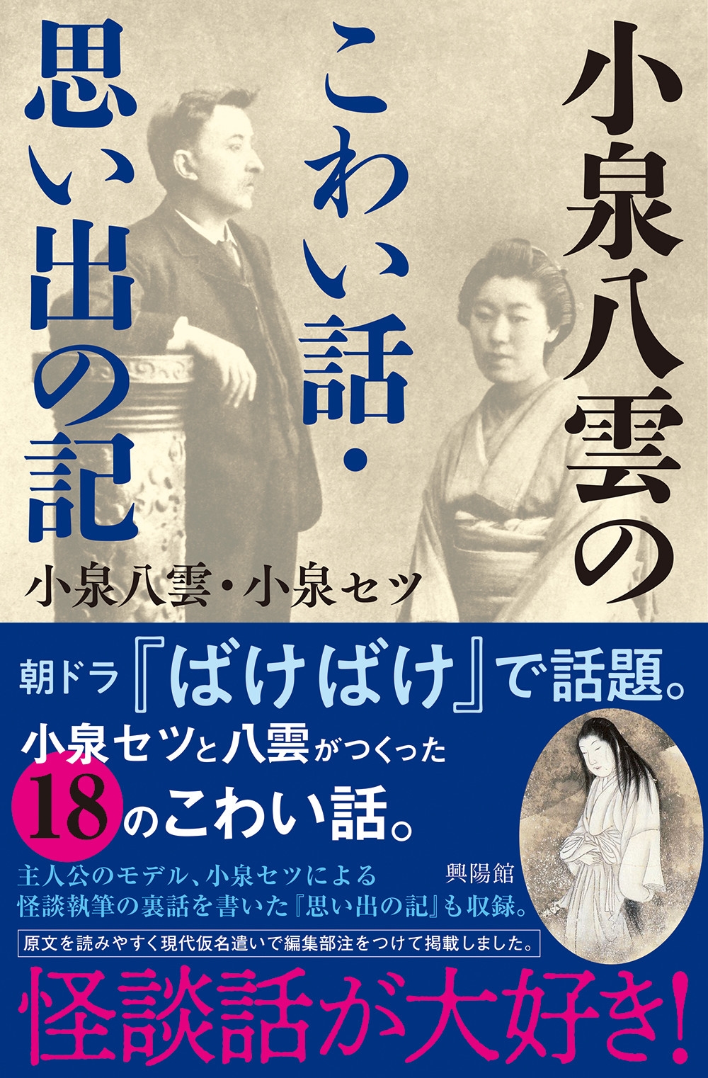 小泉八雲のこわい話・思い出の記 小泉八雲のこわい話・思い出の記