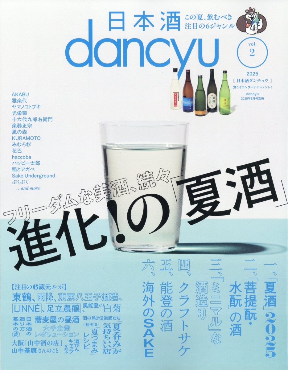 日本酒dancyu  2025年 08月号 [雑誌]
