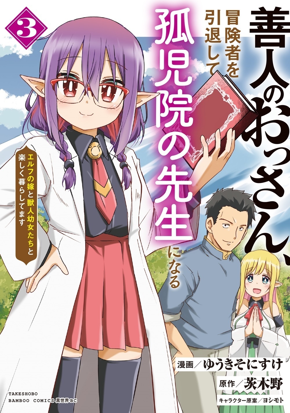 善人のおっさん、冒険者を引退して孤児院の先生になる エルフの嫁と獣人幼女たちと楽しく暮らしてます (3) 善人のおっさん、冒険者を引退して孤児院の先生になる エルフの嫁と獣人幼女たちと楽しく暮らしてます (3)