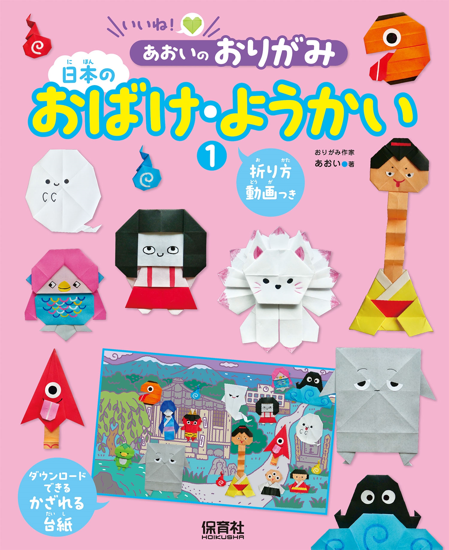 1日本のおばけ・ようかい 1日本のおばけ・ようかい