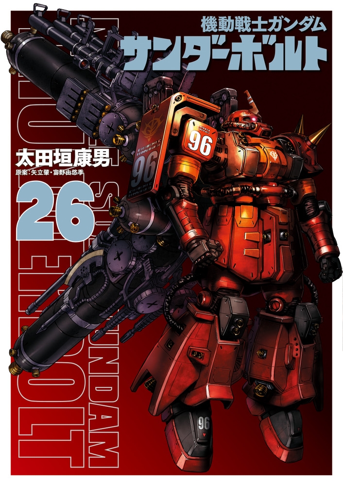 太田垣康男/『機動戦士ガンダムサンダーボルト』26集限定版 描きおろしBOOK付き[9784099432126]