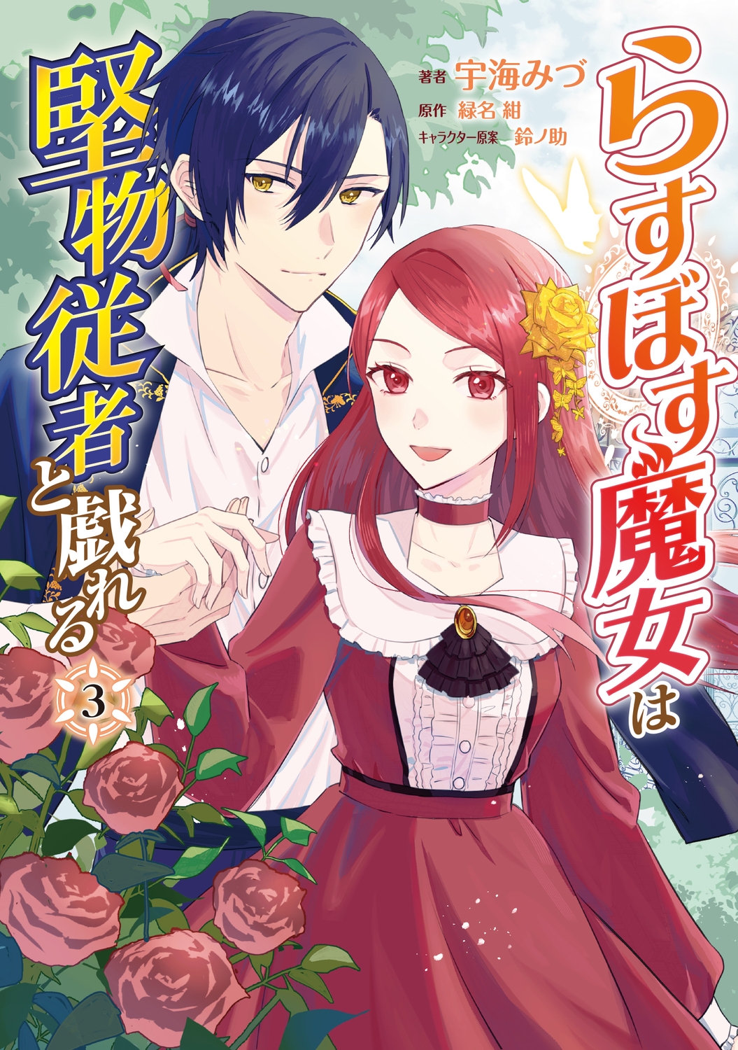 らすぼす魔女は堅物従者と戯れる 3 (3) らすぼす魔女は堅物従者と戯れる 3 (3)