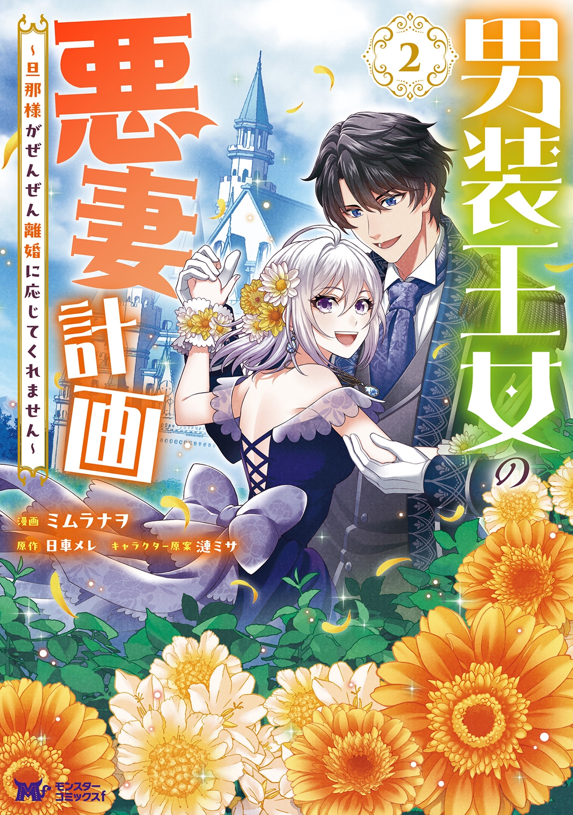 男装王女の悪妻計画~旦那様がぜんぜん離婚に応じてくれません~ (2) 男装王女の悪妻計画~旦那様がぜんぜん離婚に応じてくれません~ (2)