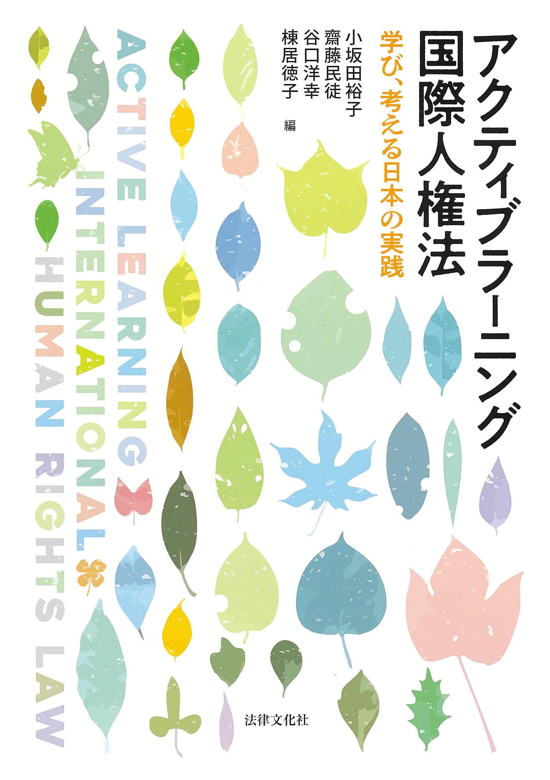 アクティブラーニング国際人権法 学び、考える日本の実践 アクティブラーニング国際人権法 学び、考える日本の実践