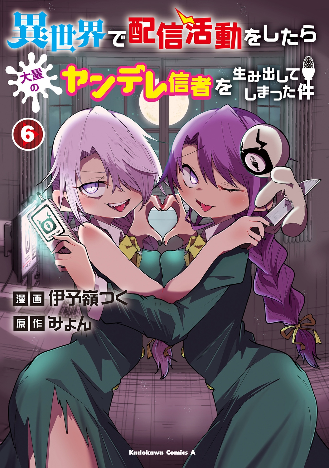 異世界で配信活動をしたら大量のヤンデレ信者を生み出してしまった件(6) (6) 異世界で配信活動をしたら大量のヤンデレ信者を生み出してしまった件(6) (6)