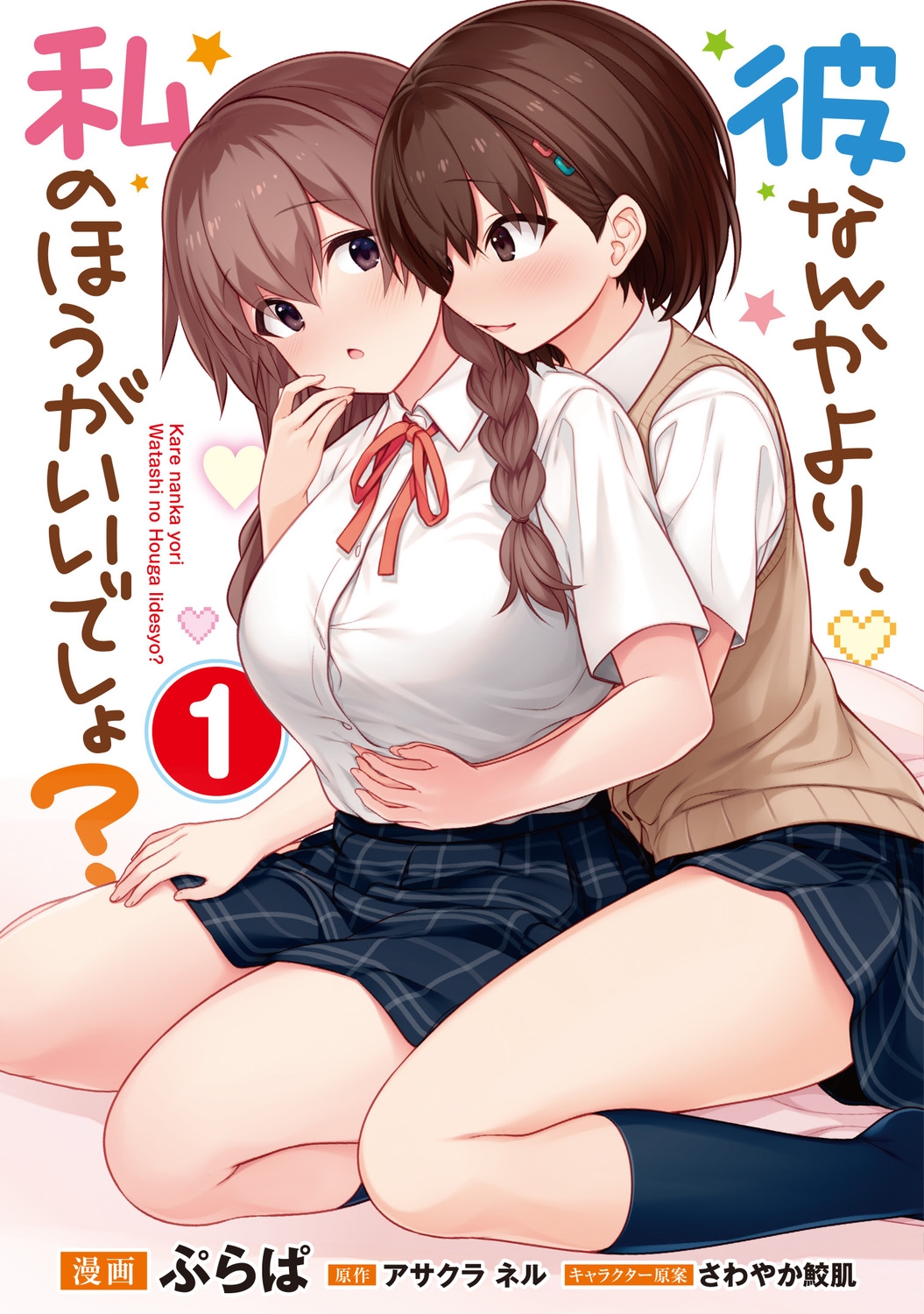 彼なんかより、私のほうがいいでしょ? (1) (1) 彼なんかより、私のほうがいいでしょ? (1) (1)