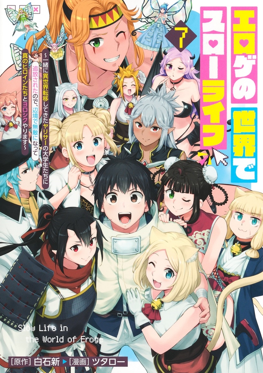 エロゲの世界でスローライフ 7 ～一緒に異世界転移してきたヤリサーの大学生たちに追放されたので、辺境で無敵になって真のヒロインたちとヨロシクやります～