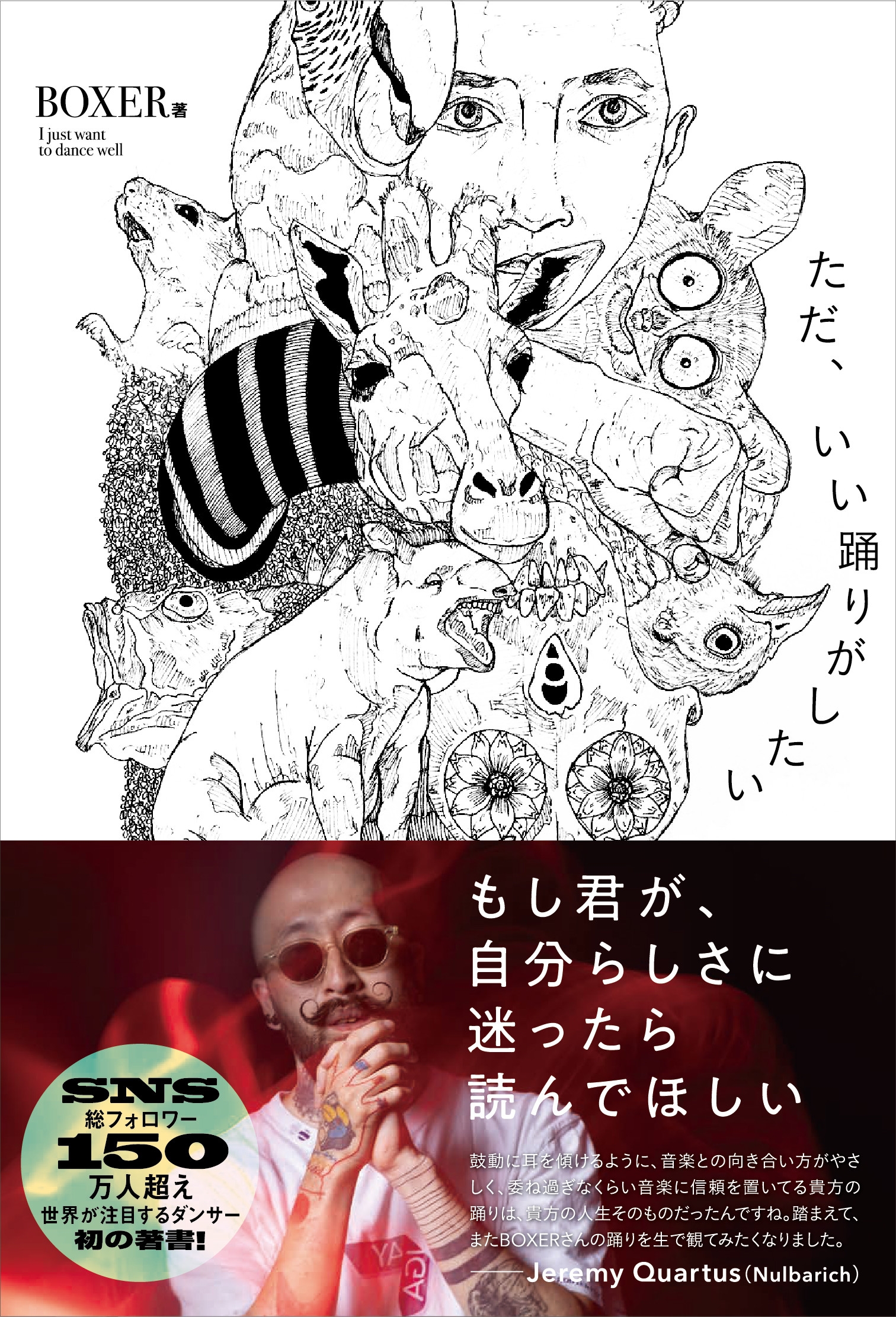 ただ、いい踊りがしたい