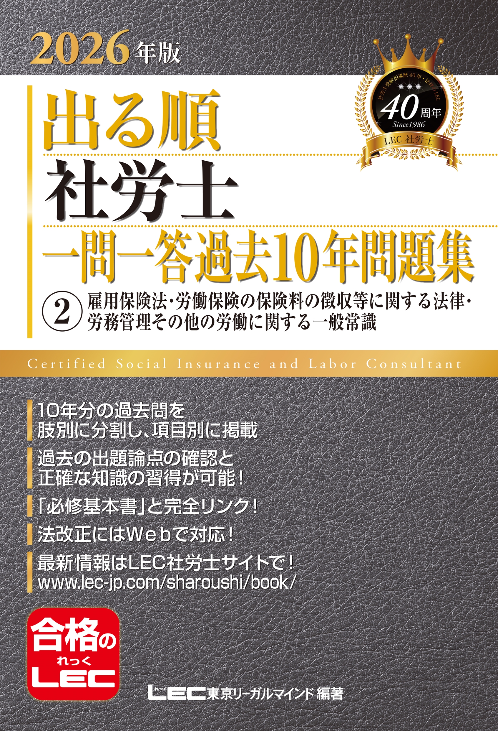 東京リーガルマインドLEC総合研究所 社会保険労務士試験部/2026年版 出る順社労士 一問一答過去10年問題集 2 雇用保険法・労働保険の保険料の徴収等に関する法律・労務管理その他の労働に