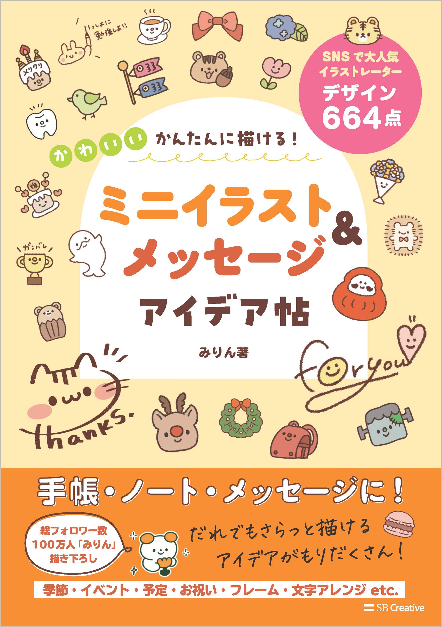 かんたんに描ける! かわいいミニイラスト&メッセージ アイデア帖