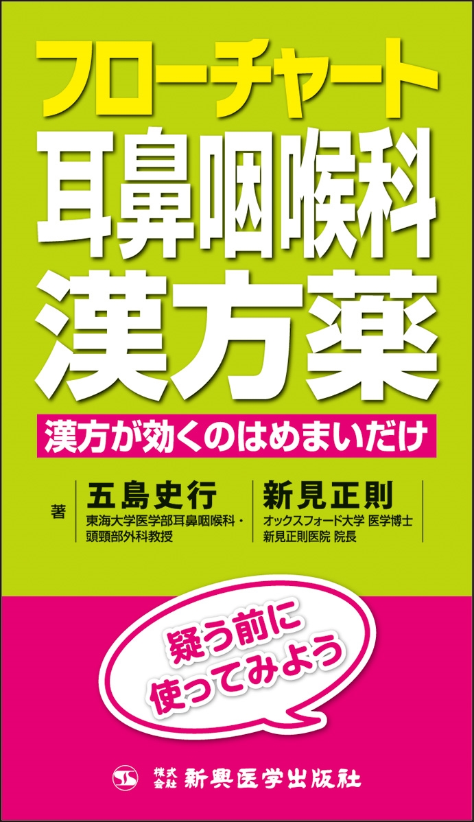 フローチャート耳鼻咽喉科漢方薬 漢方が効くのはめまいだけ フローチャート耳鼻咽喉科漢方薬 漢方が効くのはめまいだけ