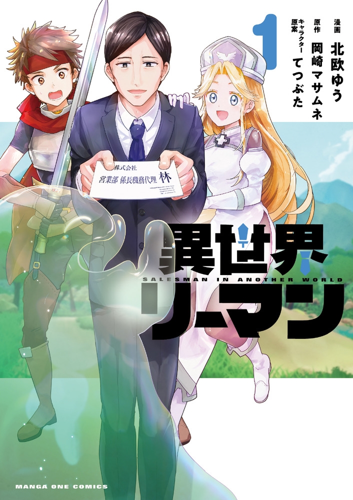 異世界リーマン (1) 異世界リーマン (1)