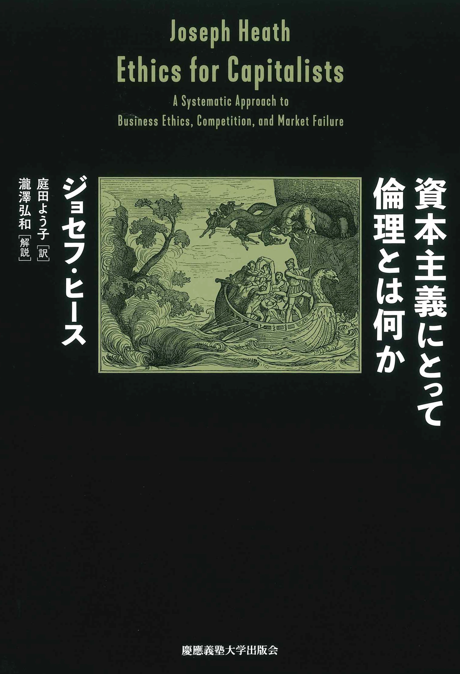 資本主義にとって倫理とは何か 資本主義にとって倫理とは何か